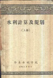 水利计算及规划  上