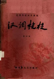 汉调桄桄  第6集
