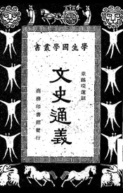 文史通义