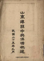 山东峄县中兴煤矿概述