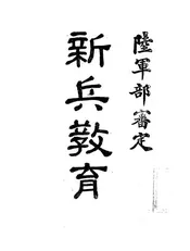新兵教育