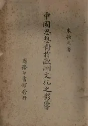 中国思想对于欧洲文化之影响