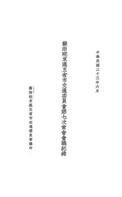 苏浙皖京沪五省市交通委员会第七次常会会议纪录