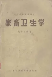 家畜卫生学