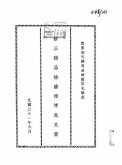 修正糖品检验标准意见书