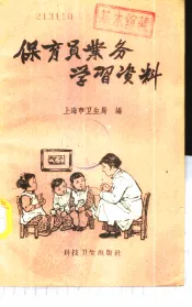 保育员业务学习资料