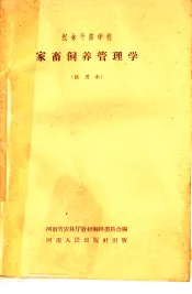 家畜饲养管理学  试用本