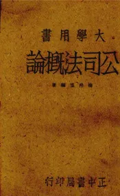 公司法概论