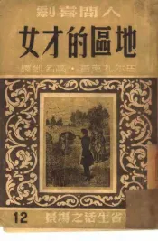 地区的才女  附闻人高笛洒