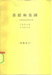 苏联和美国  它们的政治经济关系