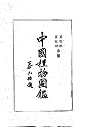 中国植物园鉴