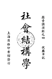 罗素讲演录之四：社会结构学;SCIENCE OF SOCIAL