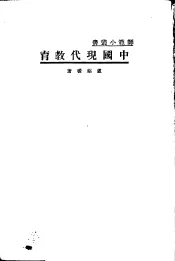 中国现代教育  一册