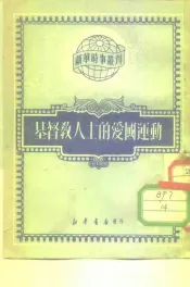 新结时事丛刊  第74种  基督教人士的爱国运动