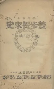 姜步畏家史  第1部  幼年