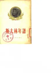 斯大林年谱