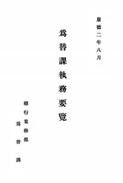 为替课执务要览
