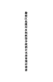 勘察江北运河水利统筹分疏泗沂沭淮草案计画书
