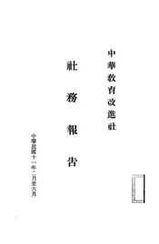 中华教育改进社社务报告