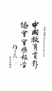 中国教育电影协会会务报告