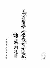 南洋实业科学教育考察记