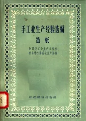 手工业生产经验选编  造纸