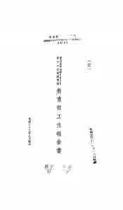 第五届中央执行委员会第十一次全体会议教育部工作报告书