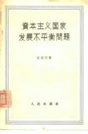 资本主义国家发展不平衡问题