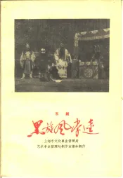 黑旋风李逵  京剧