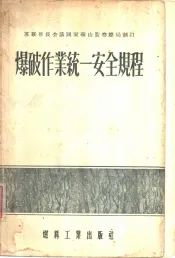 爆破作业统一安全规程