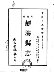 静海县志  1-3
