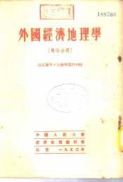 外国经济地理学  第4分册  乌克兰等十五个加盟共和国
