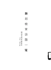 鄞县教育机关一览