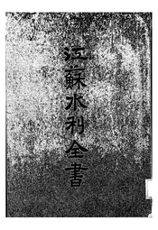 江苏水利全书