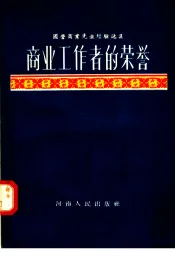 商业工作者的荣誉