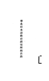 华北日本语教育研究所职员录