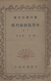世界思想家列传  下