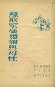 蘇聯家庭婚姻與母性