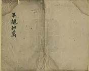 平越府屬地名錄