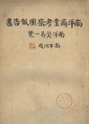 南洋商业考察团报告书