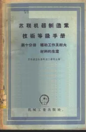 苏联机械制造业技术等级手册  第10分册  辅助工作及耐火材料的生产
