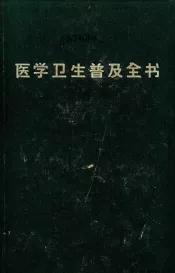 医学卫生普及全书