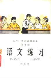 九年一贯制试用课本  全日制  语文练习  第2册