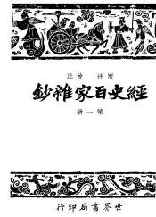 经史百家什钞  第1册  第2版