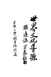 世界文化导源