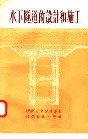 水下隧道的设计和施工