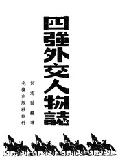 四强外交人物志