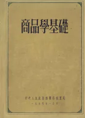 商品学基础