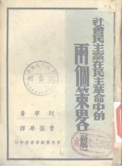 社会民主党在民主革命中的两个策略（新版）