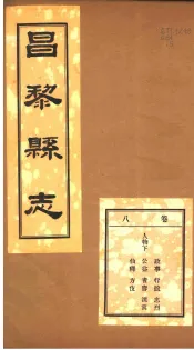 河北昌黎县志  第8卷